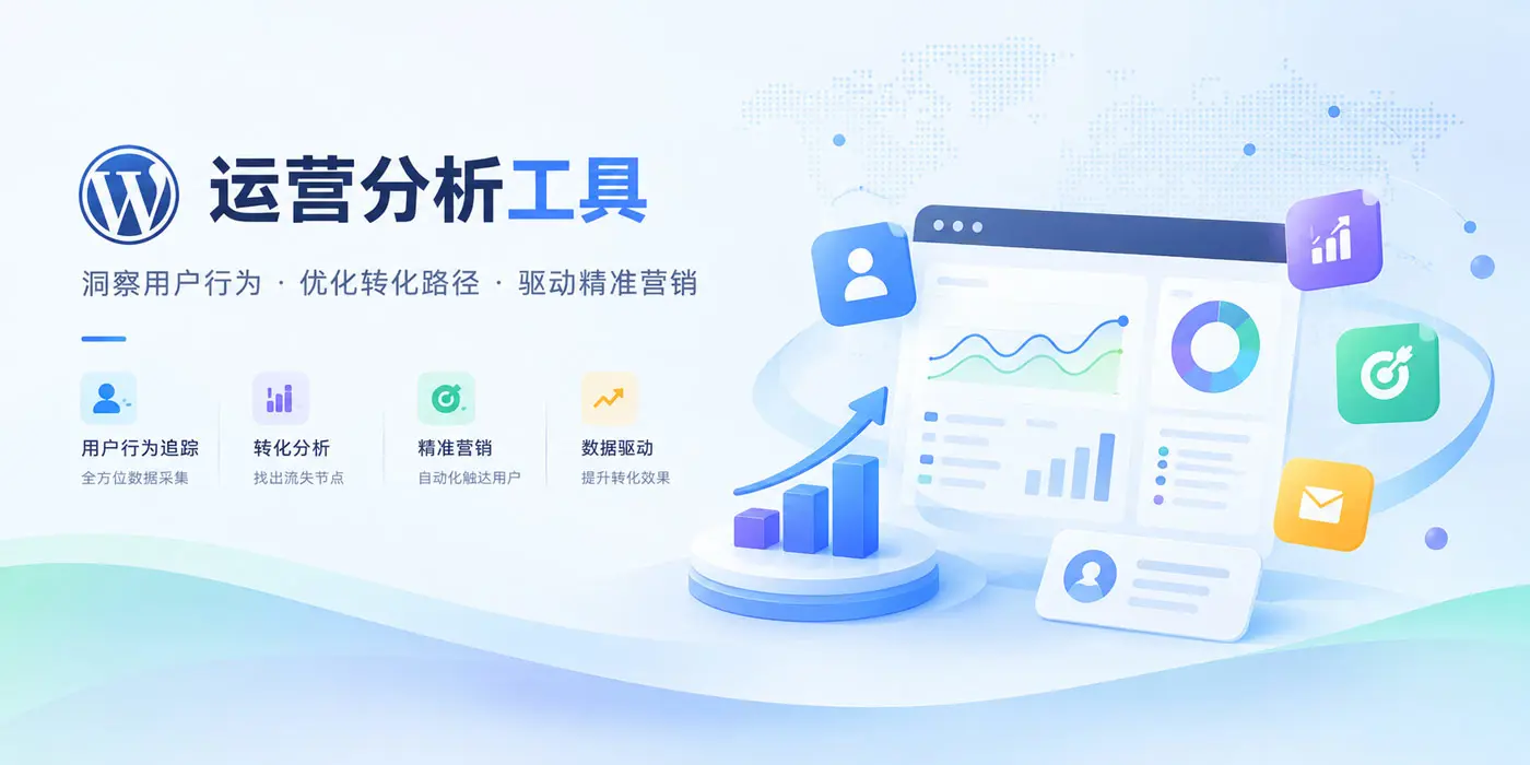 运营分析工具